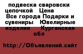 подвеска сваровски  цепочкой › Цена ­ 1 250 - Все города Подарки и сувениры » Ювелирные изделия   . Курганская обл.